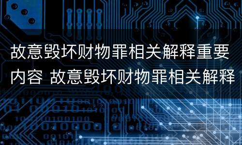 故意毁坏财物罪相关解释重要内容 故意毁坏财物罪相关解释重要内容有哪些