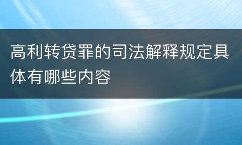 高利转贷罪的司法解释规定具体有哪些内容