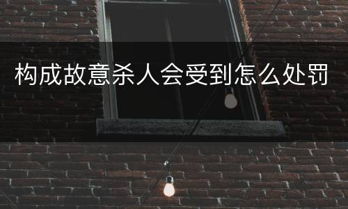 构成故意杀人会受到怎么处罚