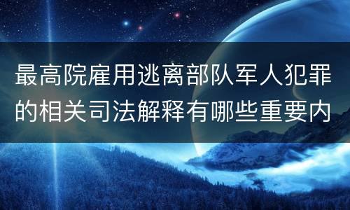 最高院雇用逃离部队军人犯罪的相关司法解释有哪些重要内容