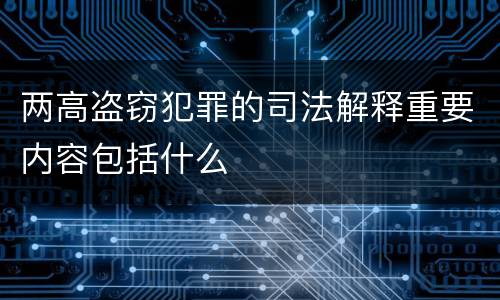 两高盗窃犯罪的司法解释重要内容包括什么