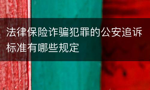 法律保险诈骗犯罪的公安追诉标准有哪些规定