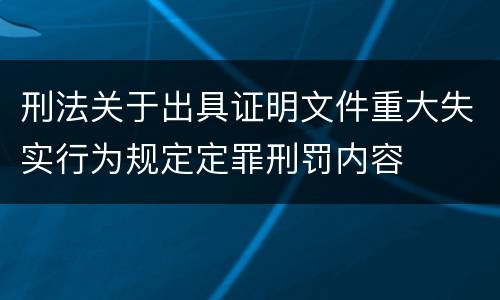 刑法关于出具证明文件重大失实行为规定定罪刑罚内容