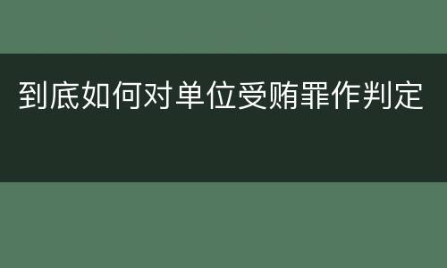 到底如何对单位受贿罪作判定
