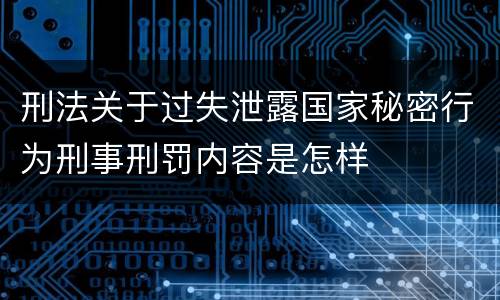 刑法关于过失泄露国家秘密行为刑事刑罚内容是怎样