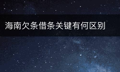 海南欠条借条关键有何区别