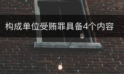 构成单位受贿罪具备4个内容