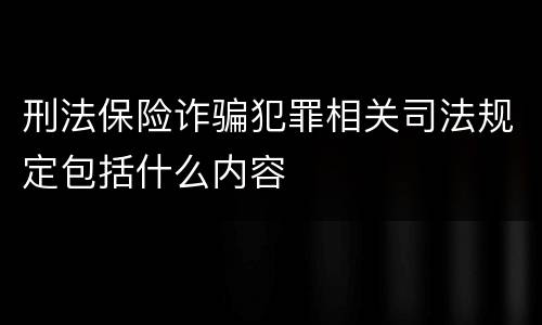 刑法保险诈骗犯罪相关司法规定包括什么内容