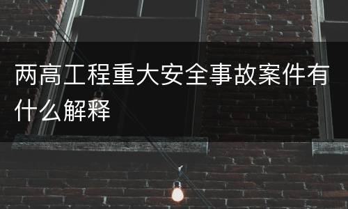 两高工程重大安全事故案件有什么解释