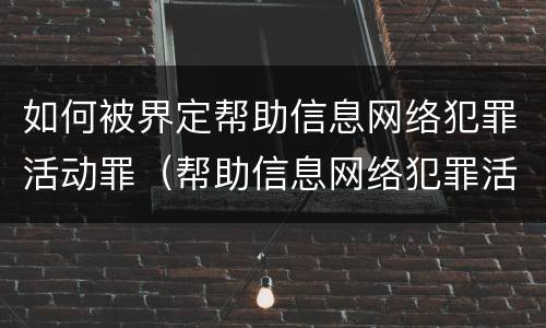 如何被界定帮助信息网络犯罪活动罪（帮助信息网络犯罪活动罪是否有从犯）