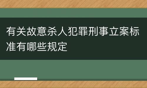 有关故意杀人犯罪刑事立案标准有哪些规定