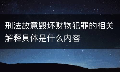 刑法故意毁坏财物犯罪的相关解释具体是什么内容