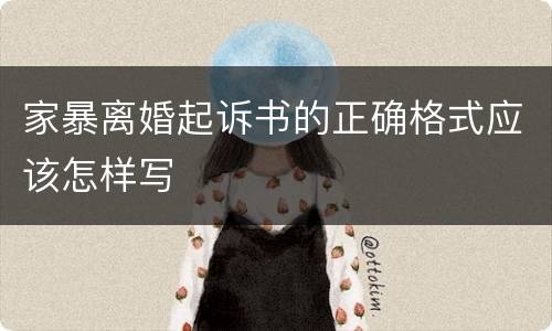 家暴离婚起诉书的正确格式应该怎样写