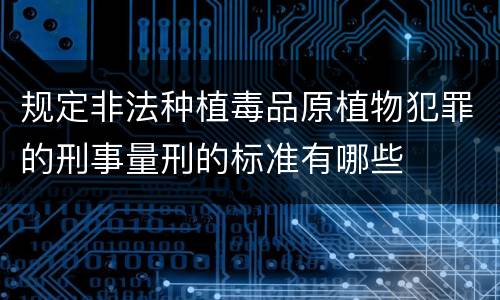 规定非法种植毒品原植物犯罪的刑事量刑的标准有哪些