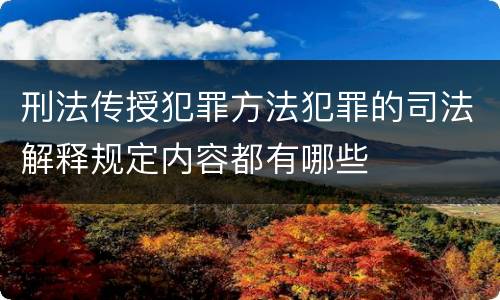 刑法传授犯罪方法犯罪的司法解释规定内容都有哪些
