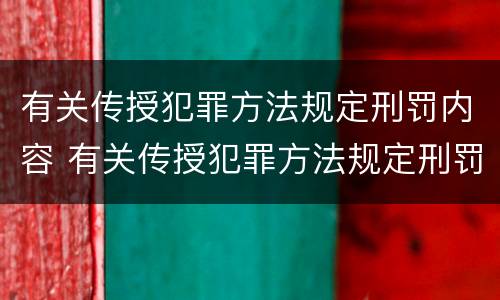 有关传授犯罪方法规定刑罚内容 有关传授犯罪方法规定刑罚内容是