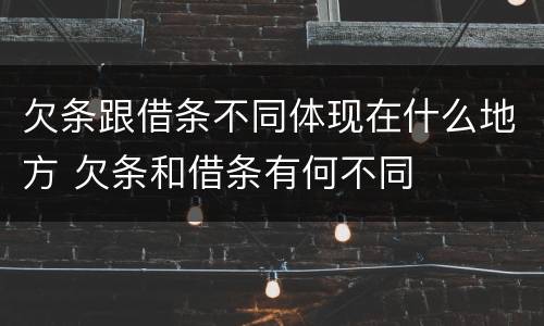 欠条跟借条不同体现在什么地方 欠条和借条有何不同