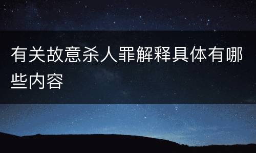 有关故意杀人罪解释具体有哪些内容