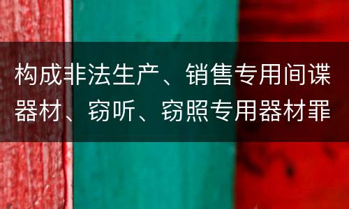 构成非法生产、销售专用间谍器材、窃听、窃照专用器材罪既遂会如何追究责任