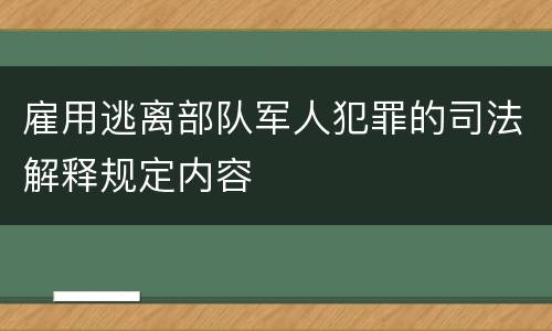 雇用逃离部队军人犯罪的司法解释规定内容