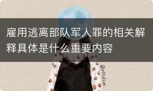 雇用逃离部队军人罪的相关解释具体是什么重要内容
