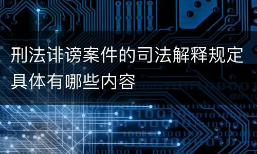 刑法诽谤案件的司法解释规定具体有哪些内容
