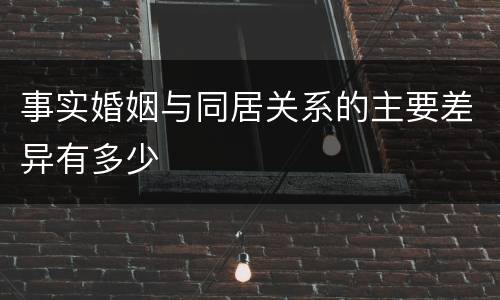 事实婚姻与同居关系的主要差异有多少