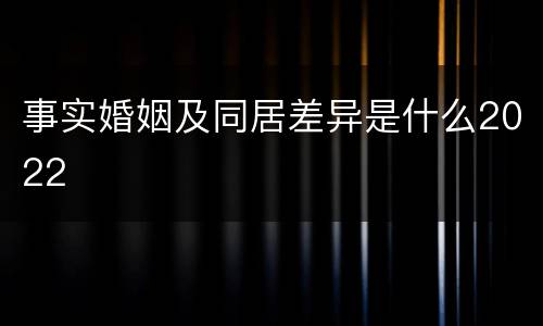 事实婚姻及同居差异是什么2022
