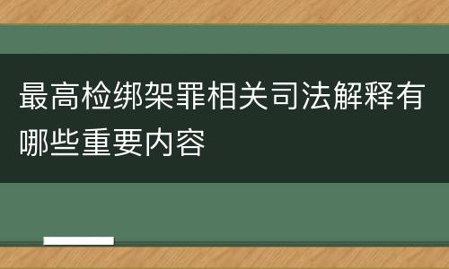 最高检绑架罪相关司法解释有哪些重要内容