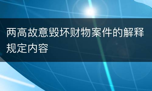 两高故意毁坏财物案件的解释规定内容