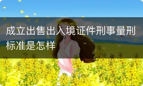成立出售出入境证件刑事量刑标准是怎样