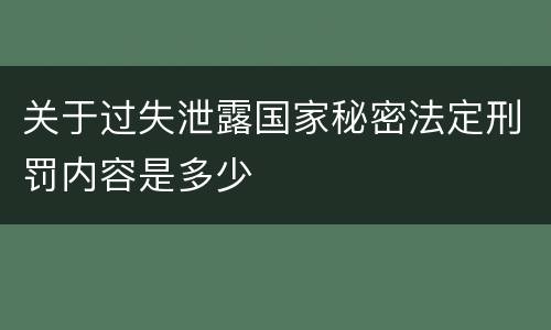 关于过失泄露国家秘密法定刑罚内容是多少