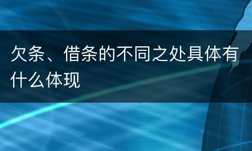 欠条、借条的不同之处具体有什么体现