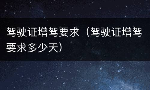 驾驶证增驾要求（驾驶证增驾要求多少天）
