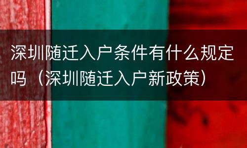 深圳随迁入户条件有什么规定吗（深圳随迁入户新政策）