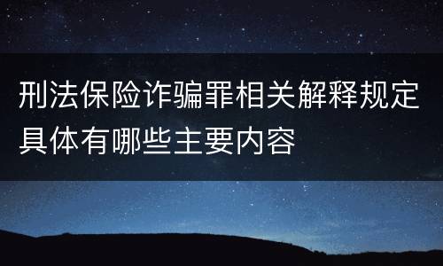 刑法保险诈骗罪相关解释规定具体有哪些主要内容