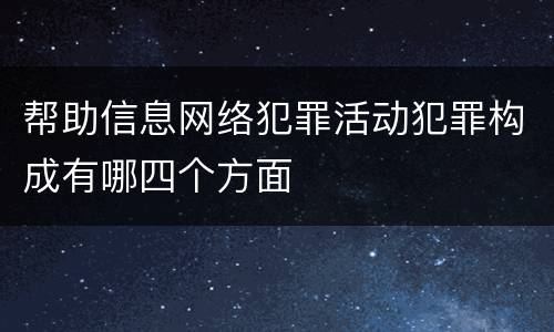 帮助信息网络犯罪活动犯罪构成有哪四个方面