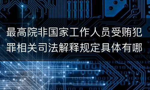 最高院非国家工作人员受贿犯罪相关司法解释规定具体有哪些重要内容
