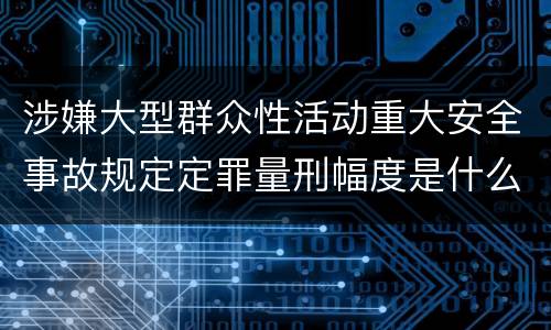 涉嫌大型群众性活动重大安全事故规定定罪量刑幅度是什么样