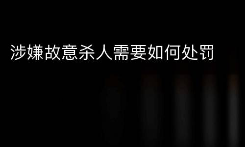 涉嫌故意杀人需要如何处罚