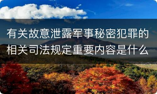 有关故意泄露军事秘密犯罪的相关司法规定重要内容是什么