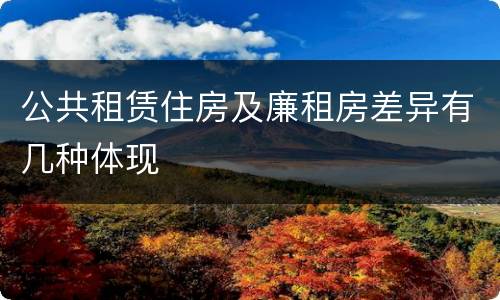 公共租赁住房及廉租房差异有几种体现