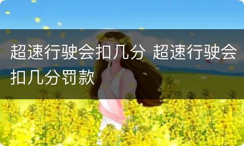 超速行驶会扣几分 超速行驶会扣几分罚款