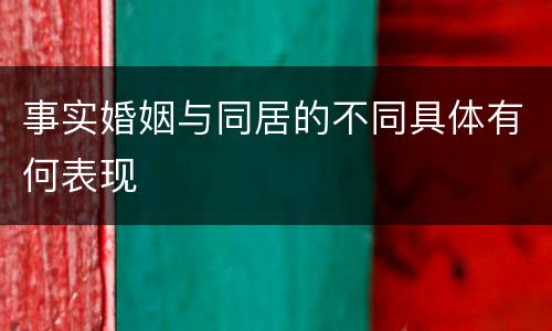 事实婚姻与同居的不同具体有何表现