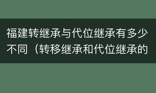 福建转继承与代位继承有多少不同（转移继承和代位继承的区别）