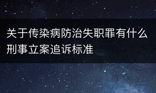 关于传染病防治失职罪有什么刑事立案追诉标准