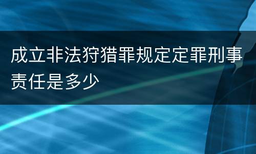 成立非法狩猎罪规定定罪刑事责任是多少