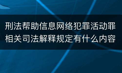 刑法帮助信息网络犯罪活动罪相关司法解释规定有什么内容