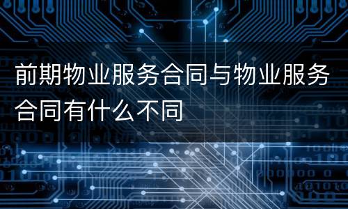 前期物业服务合同与物业服务合同有什么不同