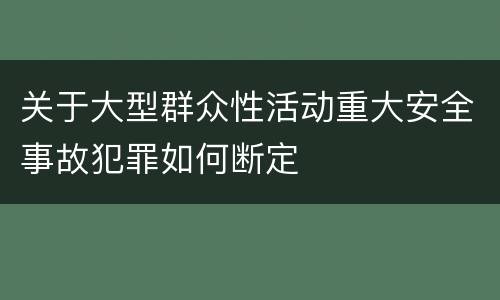关于大型群众性活动重大安全事故犯罪如何断定